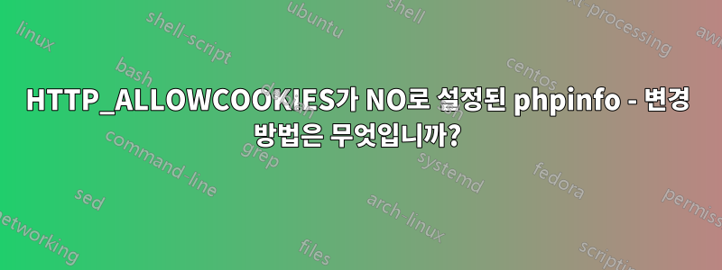 HTTP_ALLOWCOOKIES가 NO로 설정된 phpinfo - 변경 방법은 무엇입니까?