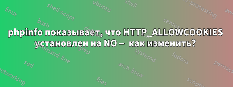 phpinfo показывает, что HTTP_ALLOWCOOKIES установлен на NO — как изменить?