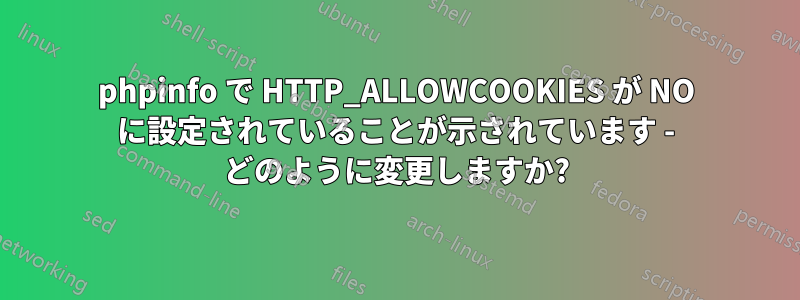 phpinfo で HTTP_ALLOWCOOKIES が NO に設定されていることが示されています - どのように変更しますか?