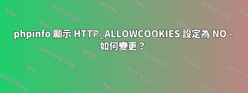 phpinfo 顯示 HTTP_ALLOWCOOKIES 設定為 NO - 如何變更？