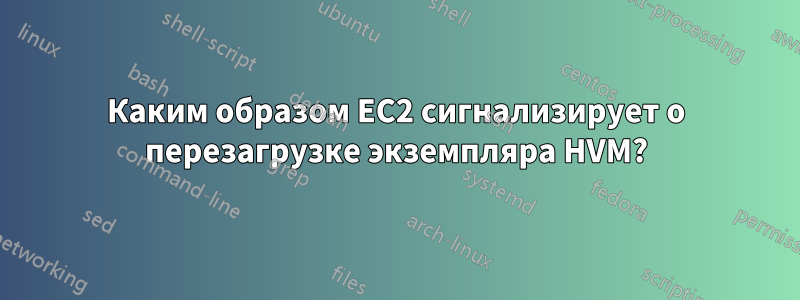 Каким образом EC2 сигнализирует о перезагрузке экземпляра HVM?