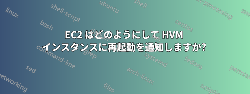 EC2 はどのようにして HVM インスタンスに再起動を通知しますか?