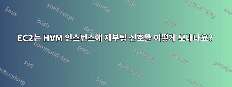 EC2는 HVM 인스턴스에 재부팅 신호를 어떻게 보내나요?
