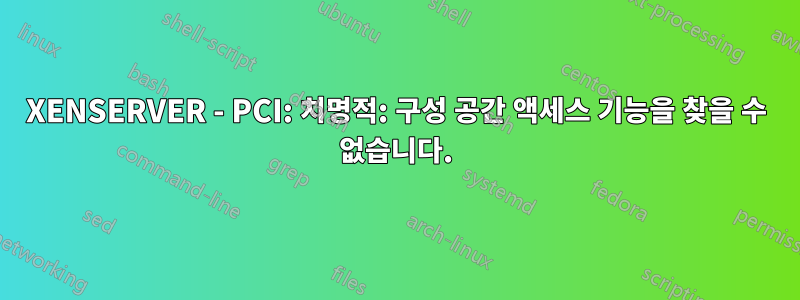 XENSERVER - PCI: 치명적: 구성 공간 액세스 기능을 찾을 수 없습니다.
