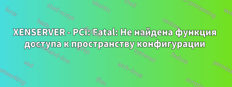 XENSERVER - PCI: Fatal: Не найдена функция доступа к пространству конфигурации