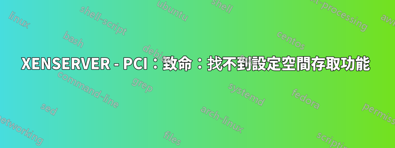 XENSERVER - PCI：致命：找不到設定空間存取功能