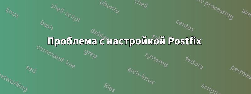 Проблема с настройкой Postfix