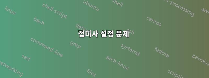 접미사 설정 문제