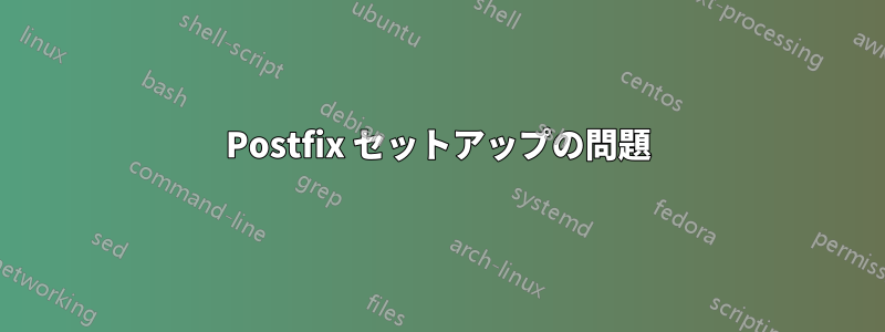 Postfix セットアップの問題