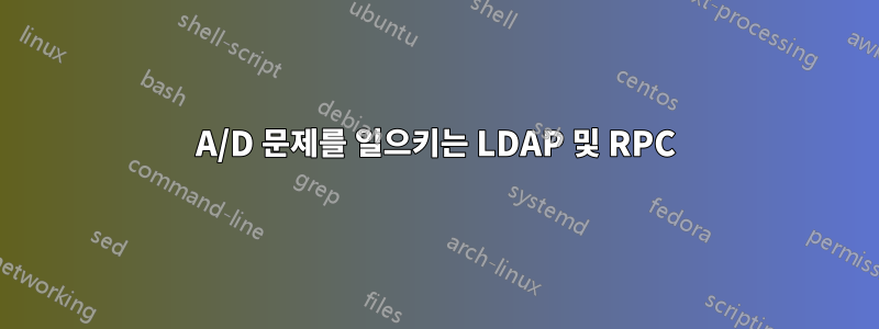 A/D 문제를 일으키는 LDAP 및 RPC