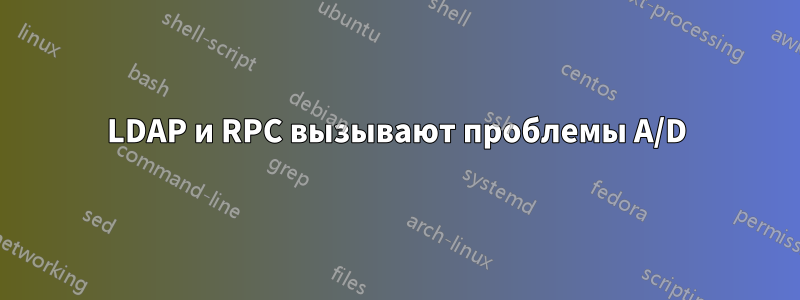 LDAP и RPC вызывают проблемы A/D