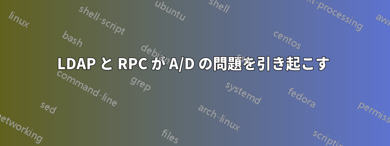 LDAP と RPC が A/D の問題を引き起こす