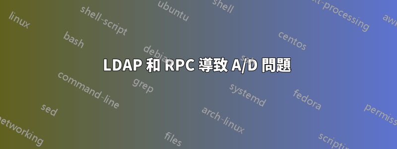 LDAP 和 RPC 導致 A/D 問題