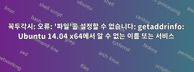 꼭두각시: 오류: '파일'을 설정할 수 없습니다: getaddrinfo: Ubuntu 14.04 x64에서 알 수 없는 이름 또는 서비스