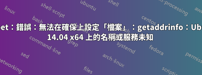 Puppet：錯誤：無法在確保上設定「檔案」：getaddrinfo：Ubuntu 14.04 x64 上的名稱或服務未知