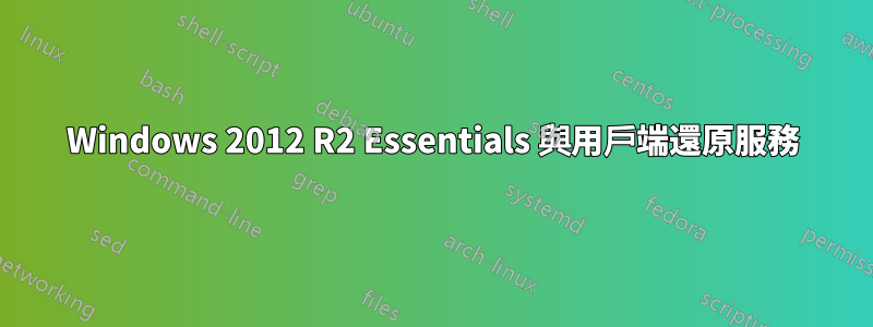Windows 2012 R2 Essentials 與用戶端還原服務
