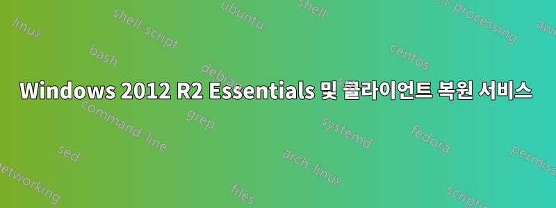 Windows 2012 R2 Essentials 및 클라이언트 복원 서비스