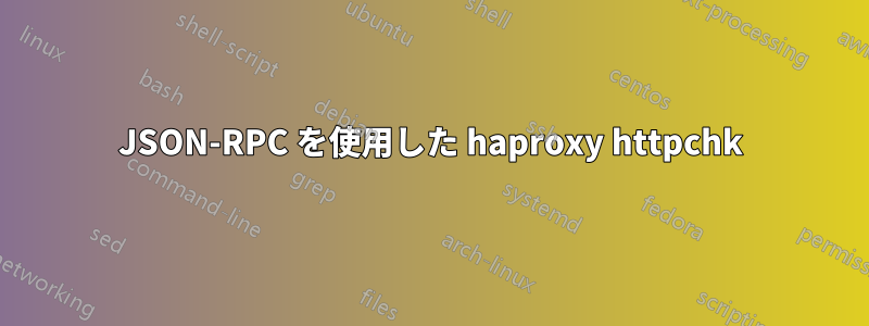 JSON-RPC を使用した haproxy httpchk
