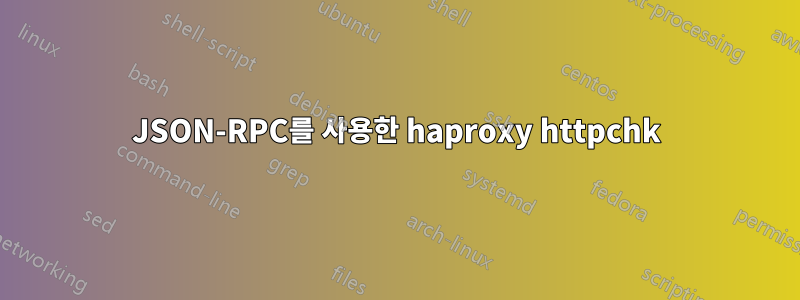 JSON-RPC를 사용한 haproxy httpchk