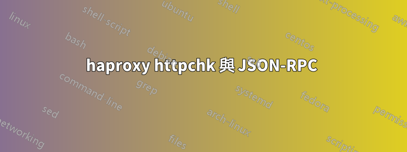 haproxy httpchk 與 JSON-RPC
