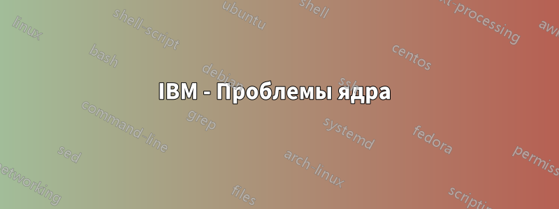 IBM - Проблемы ядра 