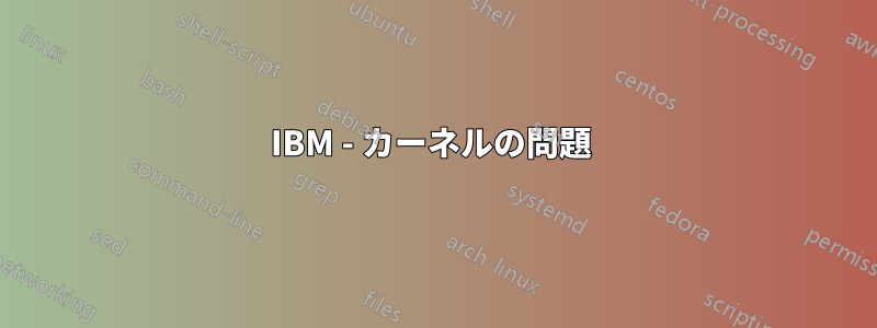 IBM - カーネルの問題 