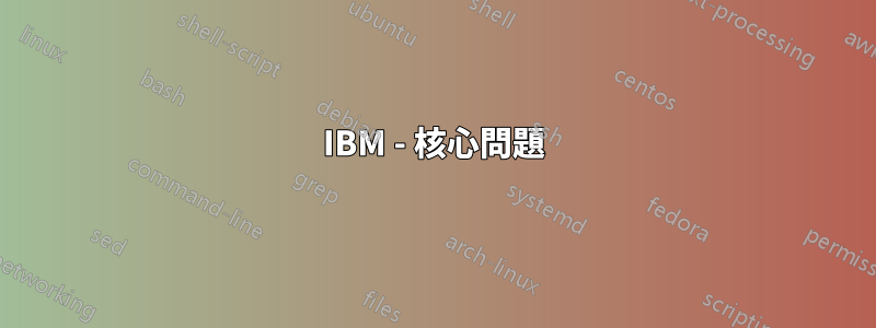 IBM - 核心問題