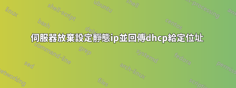 伺服器放棄設定靜態ip並回傳dhcp給定位址
