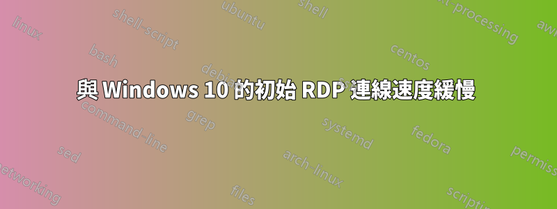 與 Windows 10 的初始 RDP 連線速度緩慢