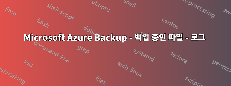 Microsoft Azure Backup - 백업 중인 파일 - 로그