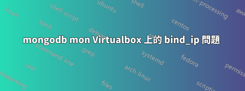 mongodb mon Virtualbox 上的 bind_ip 問題