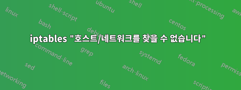 iptables "호스트/네트워크를 찾을 수 없습니다"