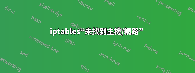 iptables“未找到主機/網路”