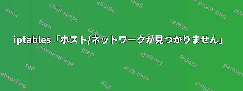iptables「ホスト/ネットワークが見つかりません」