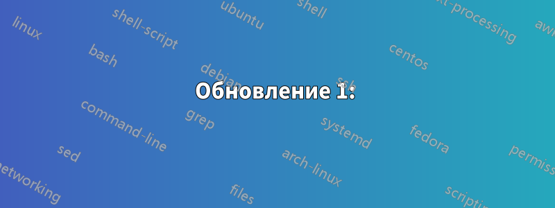 Обновление 1: