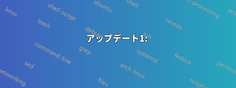 アップデート1: