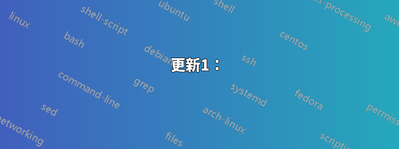 更新1：