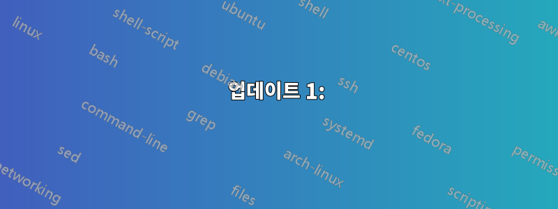 업데이트 1:
