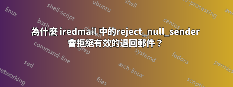 為什麼 iredmail 中的reject_null_sender 會拒絕有效的退回郵件？