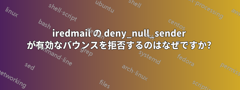 iredmail の deny_null_sender が有効なバウンスを拒否するのはなぜですか?