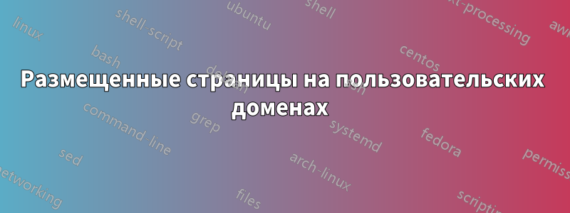 Размещенные страницы на пользовательских доменах 