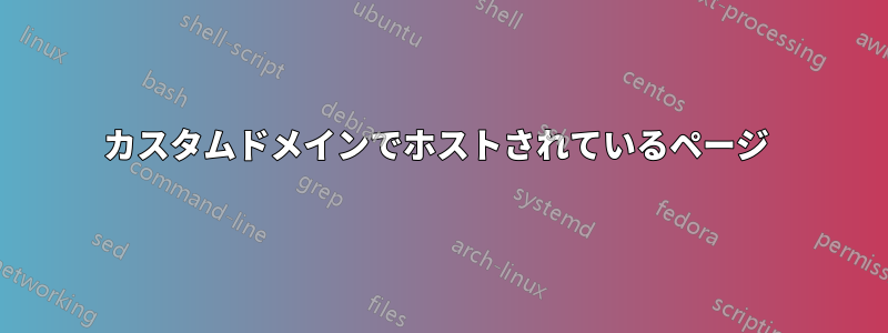 カスタムドメインでホストされているページ 