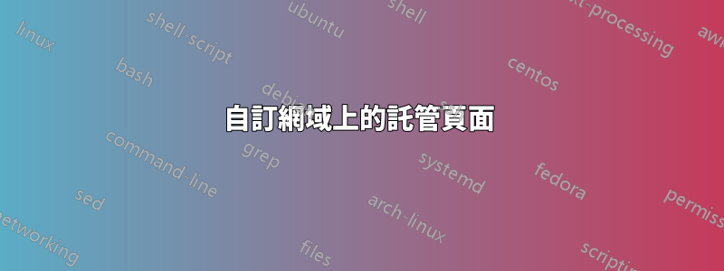 自訂網域上的託管頁面