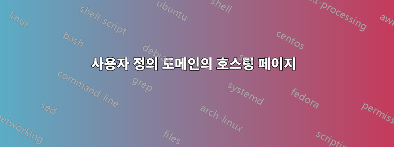 사용자 정의 도메인의 호스팅 페이지 