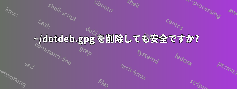 ~/dotdeb.gpg を削除しても安全ですか? 