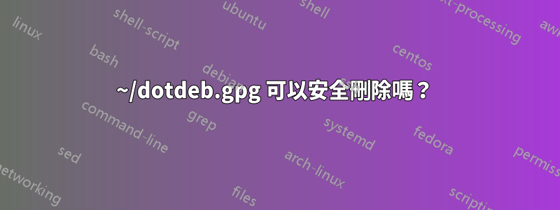~/dotdeb.gpg 可以安全刪除嗎？ 