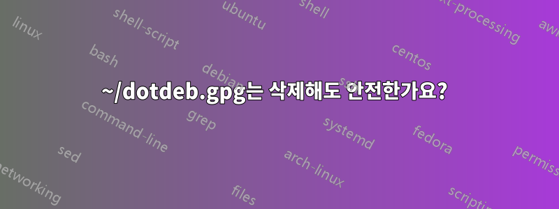 ~/dotdeb.gpg는 삭제해도 안전한가요? 