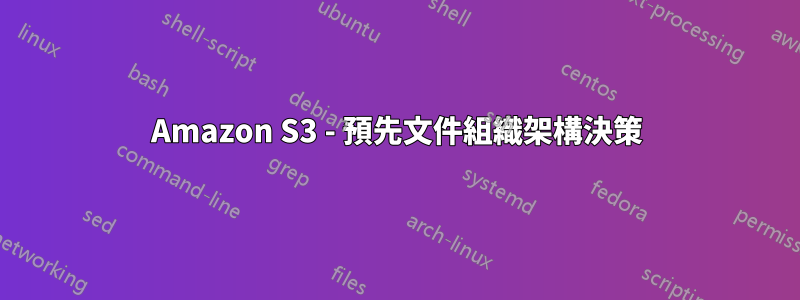 Amazon S3 - 預先文件組織架構決策