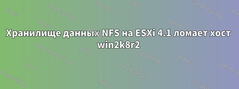Хранилище данных NFS на ESXi 4.1 ломает хост win2k8r2