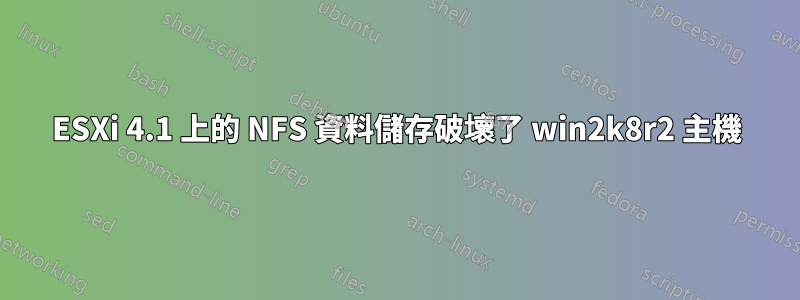 ESXi 4.1 上的 NFS 資料儲存破壞了 win2k8r2 主機